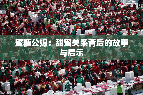蜜糖公媳：甜蜜关系背后的故事与启示