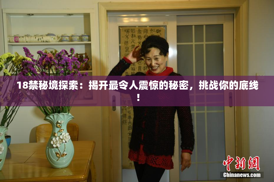 18禁秘境探索：揭开最令人震惊的秘密，挑战你的底线！