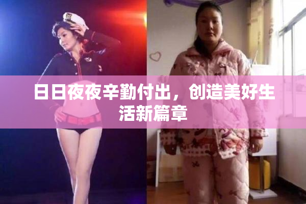 日日夜夜辛勤付出，创造美好生活新篇章