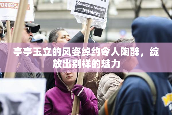 亭亭玉立的风姿绰约令人陶醉，绽放出别样的魅力