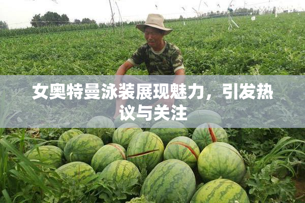女奥特曼泳装展现魅力，引发热议与关注