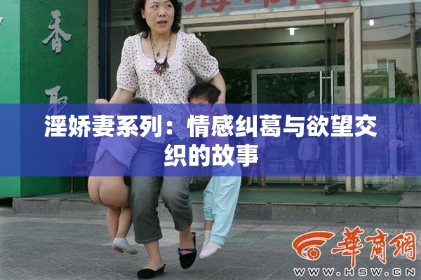 淫娇妻系列：情感纠葛与欲望交织的故事