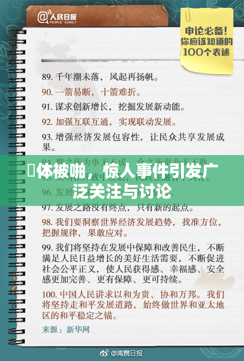 祼体被啪，惊人事件引发广泛关注与讨论