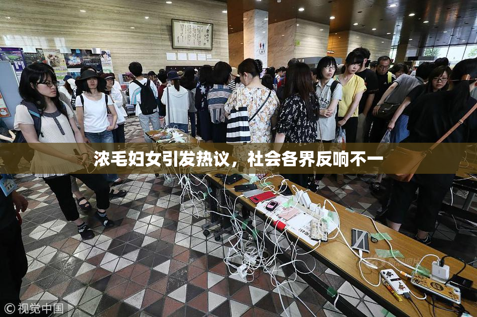 浓毛妇女引发热议，社会各界反响不一