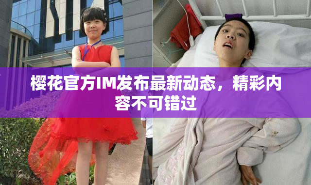 樱花官方IM发布最新动态，精彩内容不可错过