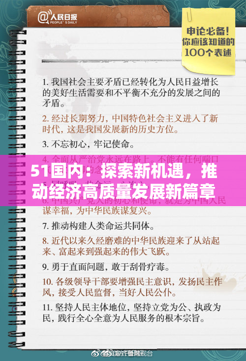 51国内：探索新机遇，推动经济高质量发展新篇章
