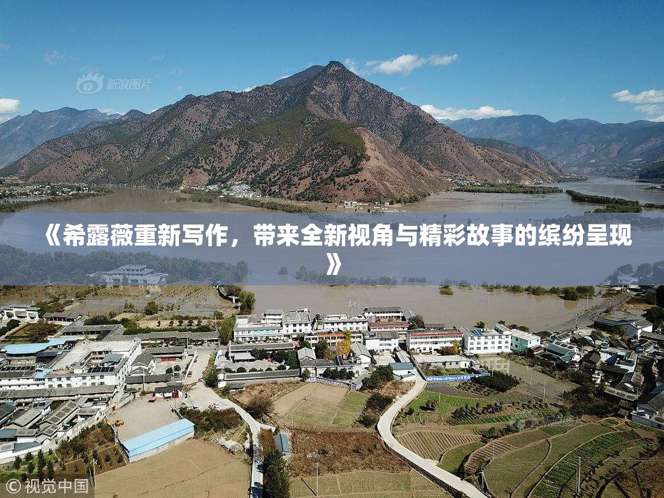 《希露薇重新写作，带来全新视角与精彩故事的缤纷呈现》