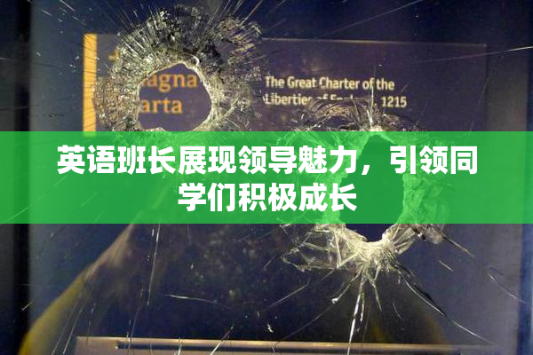 英语班长展现领导魅力，引领同学们积极成长