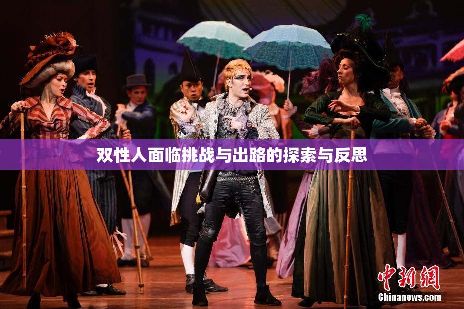 双性人面临挑战与出路的探索与反思