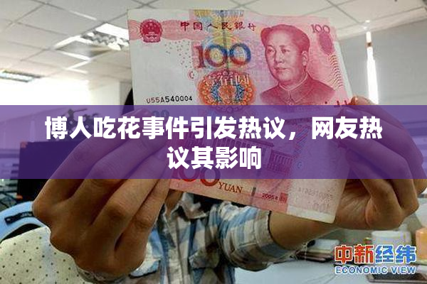 博人吃花事件引发热议，网友热议其影响