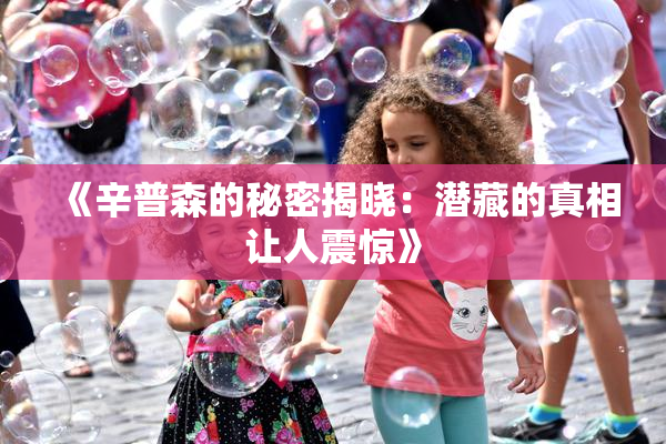 《辛普森的秘密揭晓：潜藏的真相让人震惊》