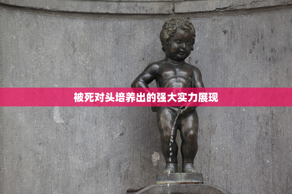 被死对头培养出的强大实力展现