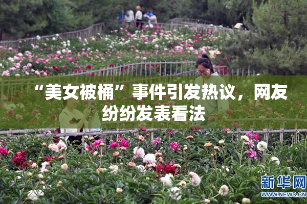 “美女被桶”事件引发热议，网友纷纷发表看法