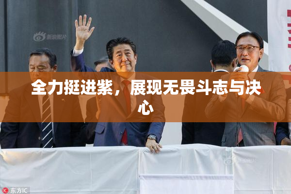全力挺进紫，展现无畏斗志与决心