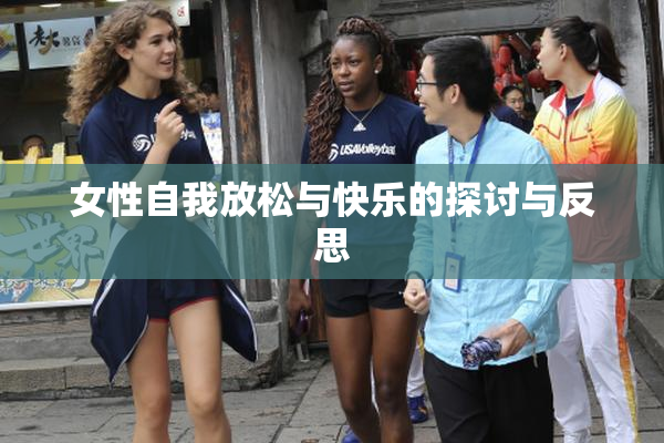女性自我放松与快乐的探讨与反思