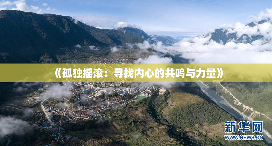 《孤独摇滚：寻找内心的共鸣与力量》