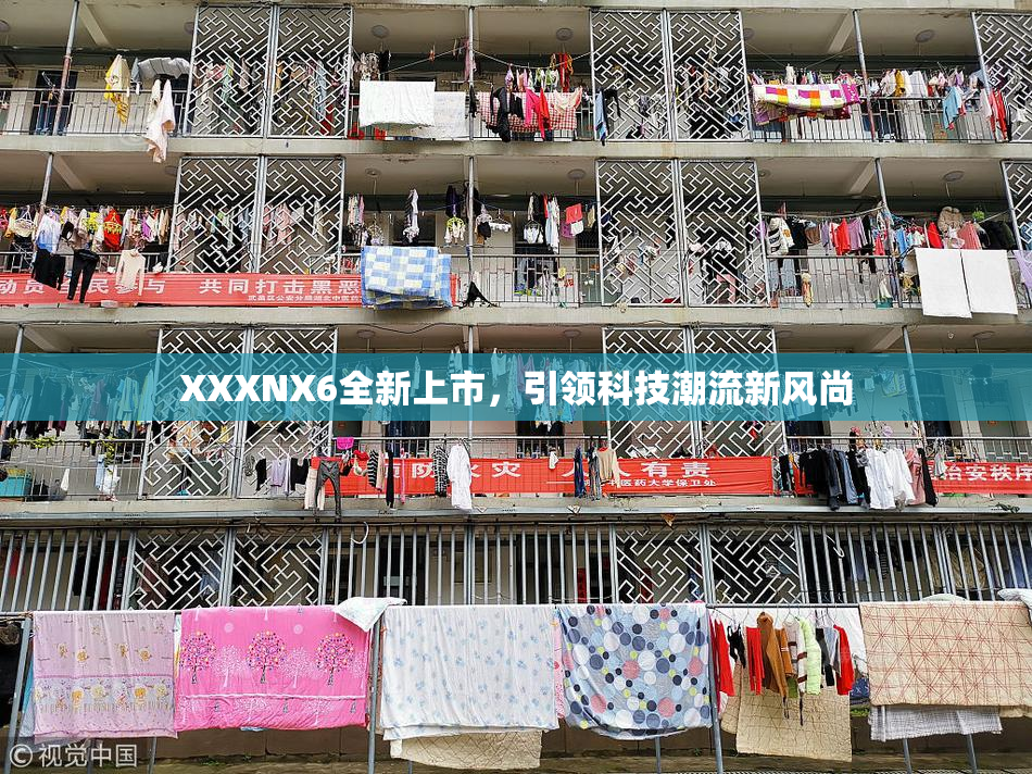 XXXNX6全新上市，引领科技潮流新风尚