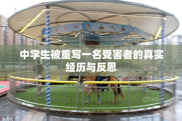 中学生被重写一名受害者的真实经历与反思