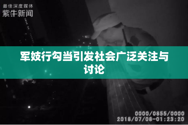 军妓行勾当引发社会广泛关注与讨论