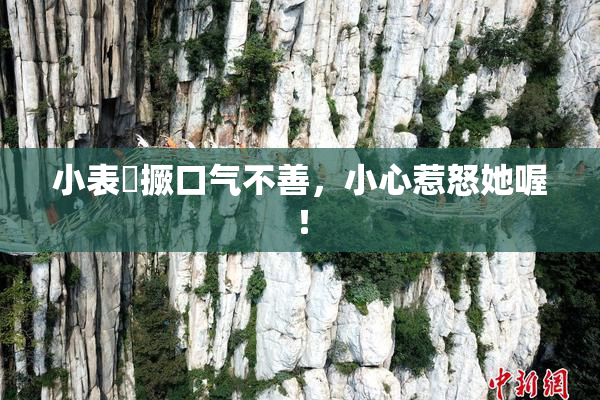 小表妺撅口气不善，小心惹怒她喔！