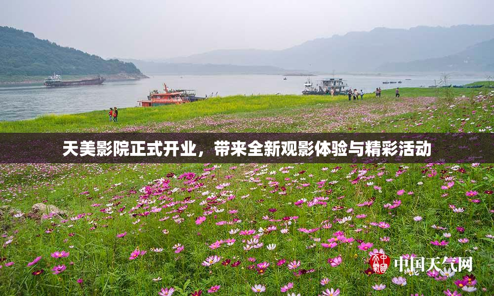 天美影院正式开业，带来全新观影体验与精彩活动