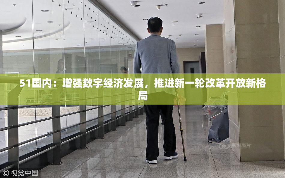 51国内：增强数字经济发展，推进新一轮改革开放新格局