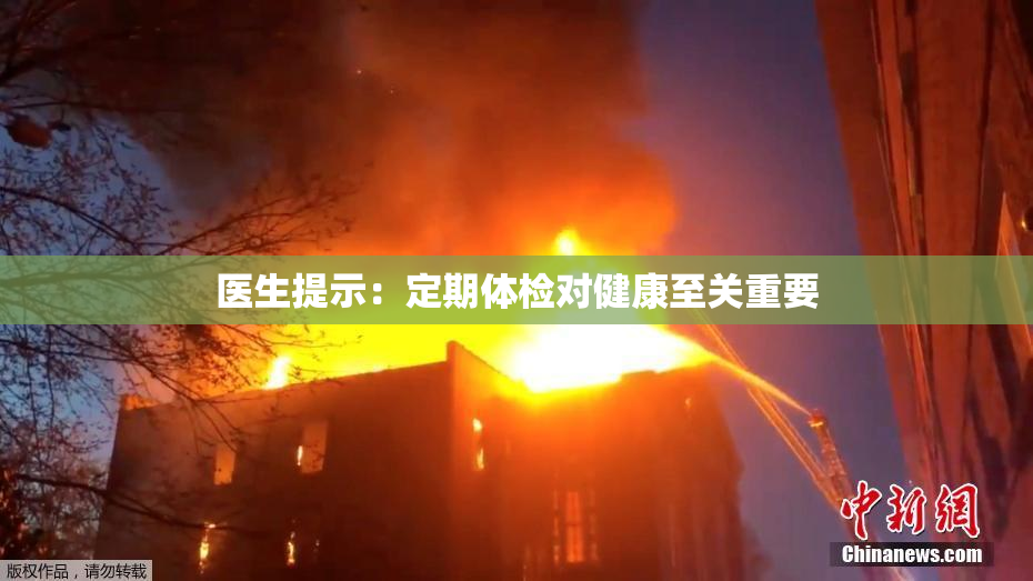 医生提示：定期体检对健康至关重要