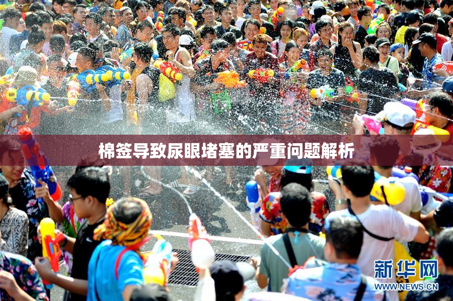 棉签导致尿眼堵塞的严重问题解析