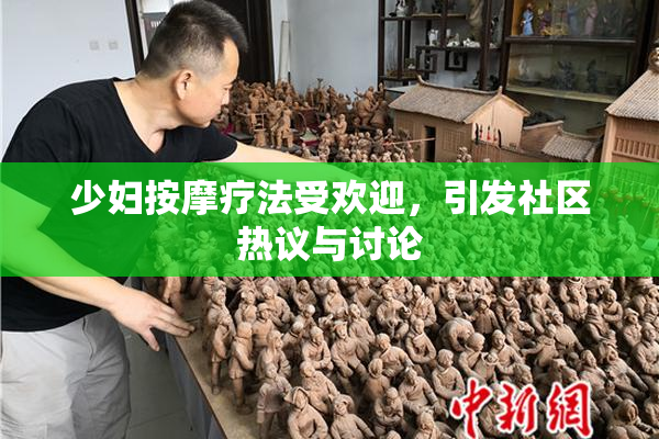 少妇按摩疗法受欢迎，引发社区热议与讨论