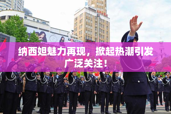 纳西妲魅力再现，掀起热潮引发广泛关注！