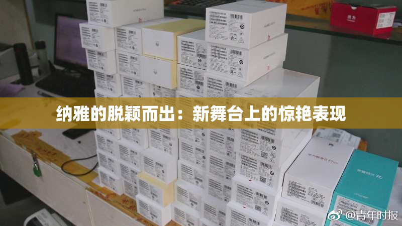 纳雅的脱颖而出：新舞台上的惊艳表现