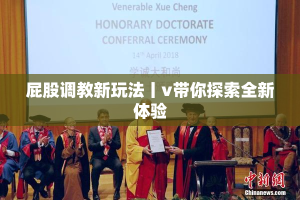 屁股调教新玩法丨v带你探索全新体验