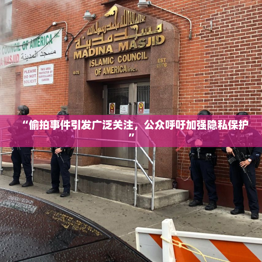 “偷拍事件引发广泛关注，公众呼吁加强隐私保护”