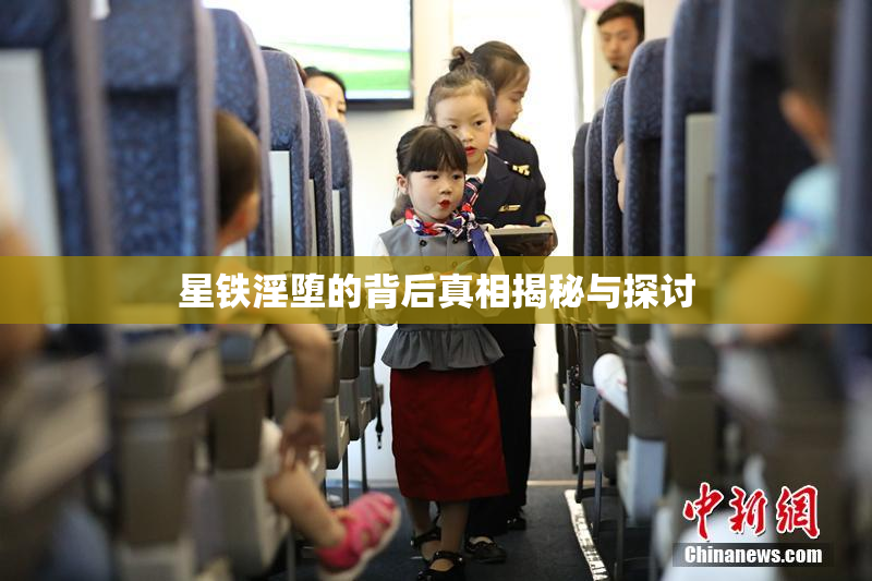星铁淫堕的背后真相揭秘与探讨