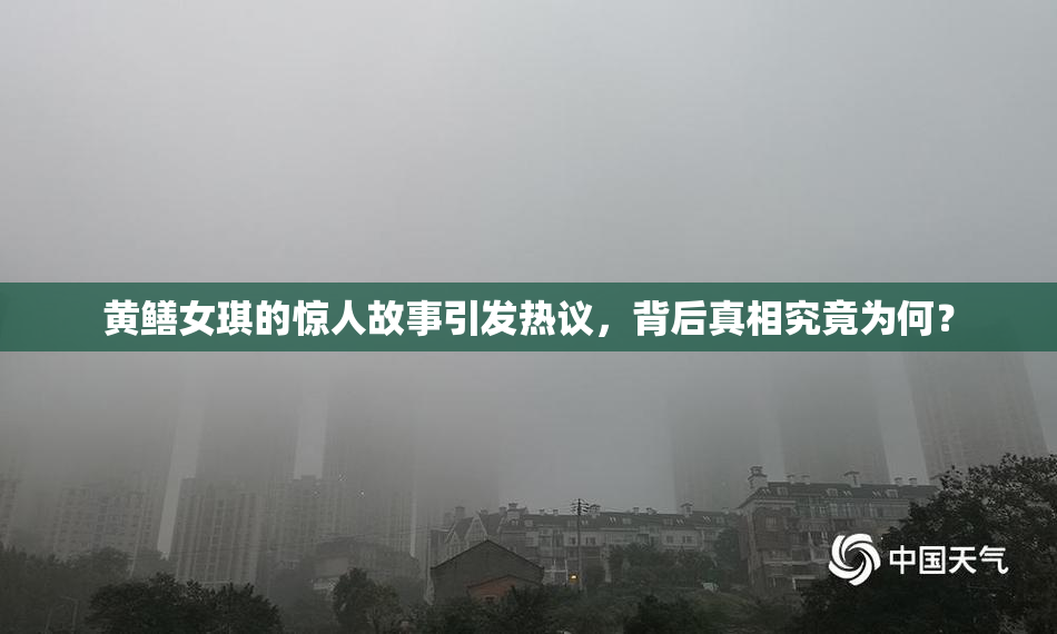 黄鳝女琪的惊人故事引发热议，背后真相究竟为何？