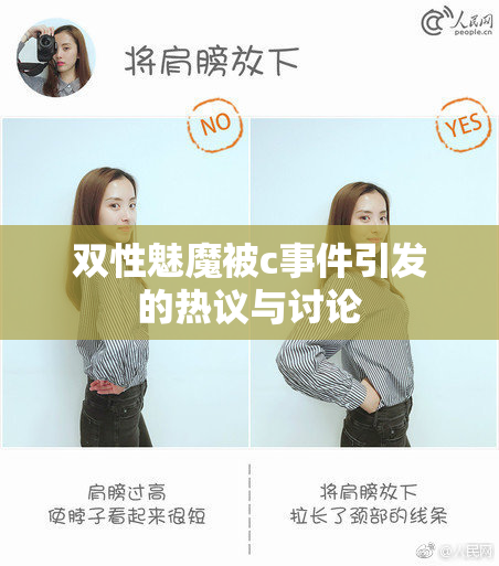 双性魅魔被c事件引发的热议与讨论