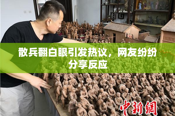 散兵翻白眼引发热议，网友纷纷分享反应
