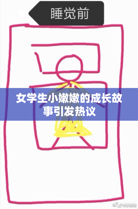 女学生小嫩嫩的成长故事引发热议