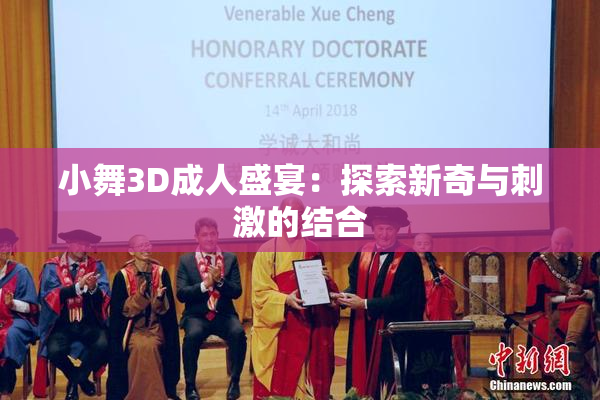 小舞3D成人盛宴：探索新奇与刺激的结合