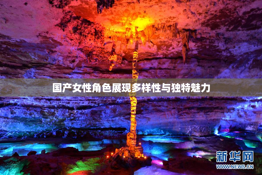 国产女性角色展现多样性与独特魅力