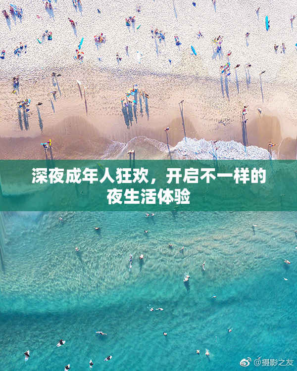 深夜成年人狂欢，开启不一样的夜生活体验
