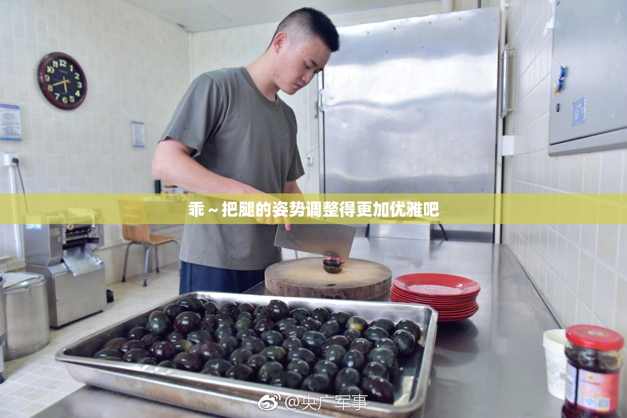 乖～把腿的姿势调整得更加优雅吧