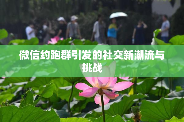 微信约跑群引发的社交新潮流与挑战