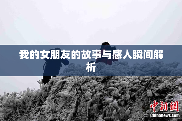 我的女朋友的故事与感人瞬间解析