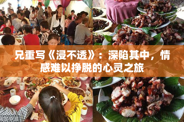 兄重写《浸不透》：深陷其中，情感难以挣脱的心灵之旅