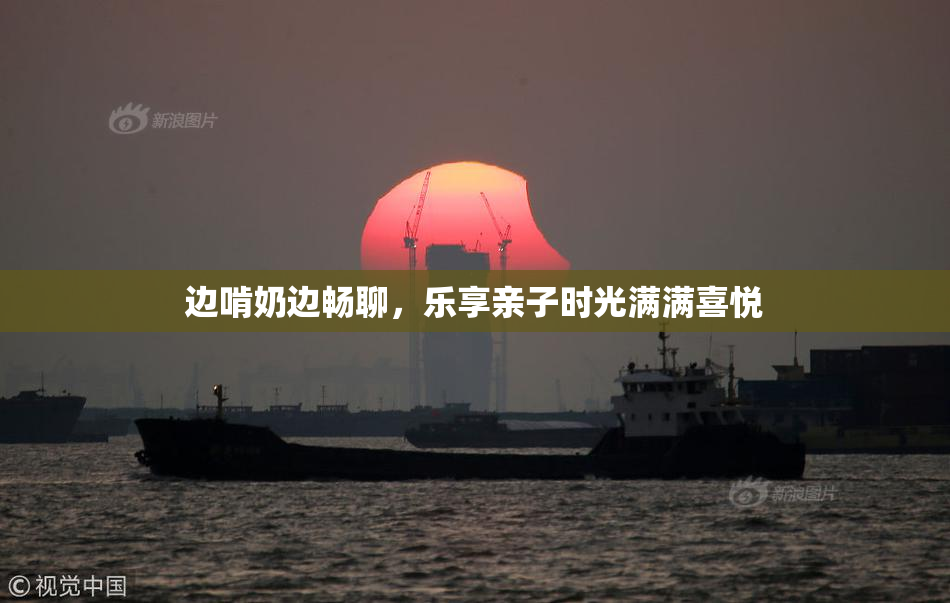 边啃奶边畅聊，乐享亲子时光满满喜悦