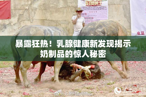 暴露狂热！乳腺健康新发现揭示奶制品的惊人秘密