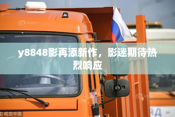 y8848影再添新作，影迷期待热烈响应