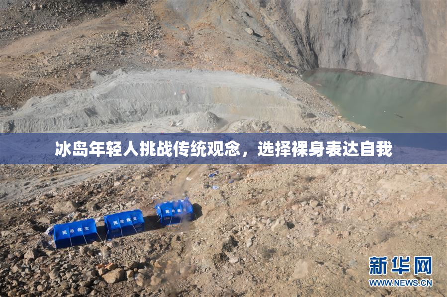 冰岛年轻人挑战传统观念，选择裸身表达自我