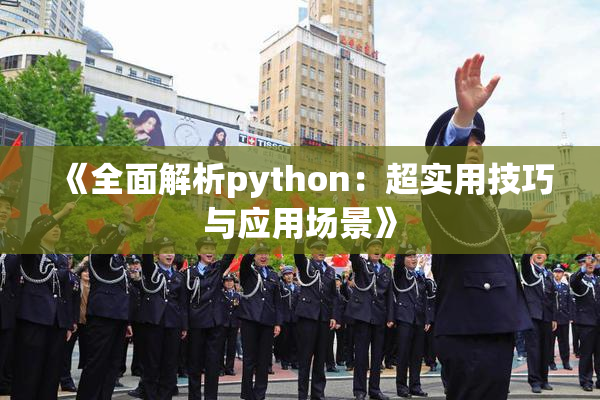 《全面解析python：超实用技巧与应用场景》